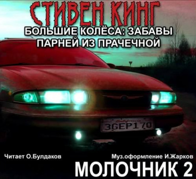 Слушайте бесплатные аудиокниги на русском языке | Audiobukva.ru Кинг Стивен - Большие колеса: забавы парней из прачечной (Молочник № 2) Слушайте бесплатные аудиокниги на русском языке | Audiobukva.ru Кинг Стивен - Большие колеса: забавы парней из прачечной (Молочник № 2)
