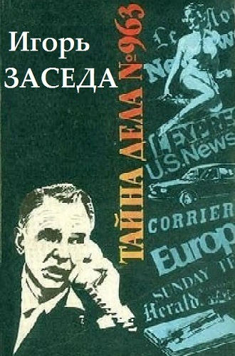 Слушайте бесплатные аудиокниги на русском языке | Audiobukva.ru Заседа Игорь - Тайна дела № 963 Слушайте бесплатные аудиокниги на русском языке | Audiobukva.ru Заседа Игорь - Тайна дела № 963