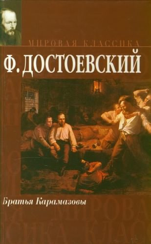 Слушайте бесплатные аудиокниги на русском языке | Audiobukva.ru Достоевский Федор - Братья Карамазовы