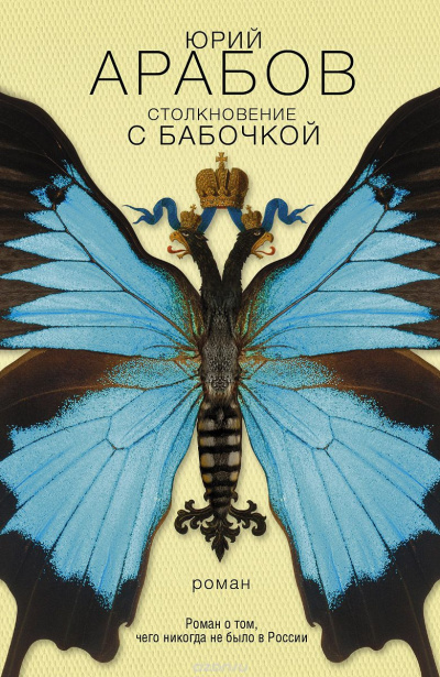 Слушайте бесплатные аудиокниги на русском языке | Audiobukva.ru Арабов Юрий - Столкновение с бабочкой