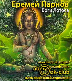 Слушайте бесплатные аудиокниги на русском языке | Audiobukva.ru Парнов Еремей - Боги Лотоса. Критические заметки о мифах, верованиях и мистике востока Слушайте бесплатные аудиокниги на русском языке | Audiobukva.ru Парнов Еремей - Боги Лотоса. Критические заметки о мифах, верованиях и мистике востока