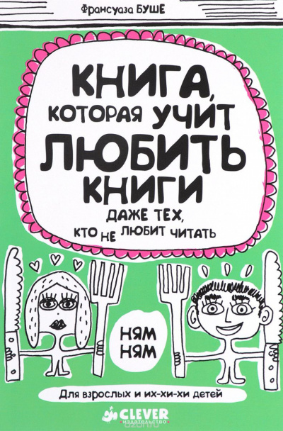 Слушайте бесплатные аудиокниги на русском языке | Audiobukva.ru Буше Франсуаза - Книга, которая учит любить книги даже тех, кто не любит читать Слушайте бесплатные аудиокниги на русском языке | Audiobukva.ru Буше Франсуаза - Книга, которая учит любить книги даже тех, кто не любит читать