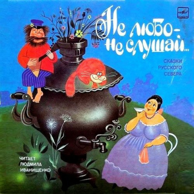 Слушайте бесплатные аудиокниги на русском языке | Audiobukva.ru Писахов Степан - Не любо - не слушай... Слушайте бесплатные аудиокниги на русском языке | Audiobukva.ru Писахов Степан - Не любо - не слушай...