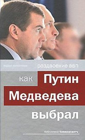 Слушайте бесплатные аудиокниги на русском языке | Audiobukva.ru Колесников Андрей - Раздвоение ВВП: как Путин Медведева выбрал Слушайте бесплатные аудиокниги на русском языке | Audiobukva.ru Колесников Андрей - Раздвоение ВВП: как Путин Медведева выбрал