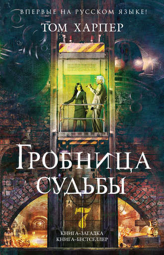 Аудиокнига Харпер Том - Гробница судьбы