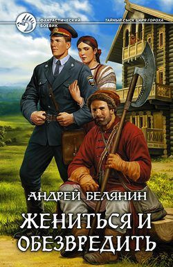 Слушайте бесплатные аудиокниги на русском языке | Audiobukva.ru Белянин Андрей - Жениться и обезвредить