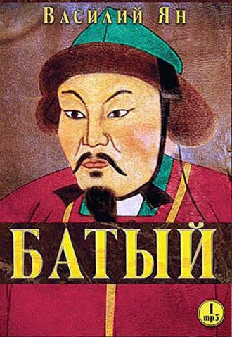 Слушайте бесплатные аудиокниги на русском языке | Audiobukva.ru Ян Василий - Батый