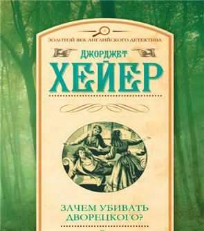 Слушайте бесплатные аудиокниги на русском языке | Audiobukva.ru Хейер Джорджет - Зачем убивать дворецкого Слушайте бесплатные аудиокниги на русском языке | Audiobukva.ru Хейер Джорджет - Зачем убивать дворецкого