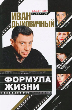 Слушайте бесплатные аудиокниги на русском языке | Audiobukva.ru Колганов Владимир - Иван Дыховичный. Формула жизни Слушайте бесплатные аудиокниги на русском языке | Audiobukva.ru Колганов Владимир - Иван Дыховичный. Формула жизни