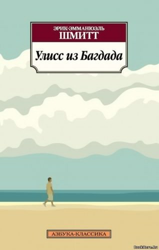 Слушайте бесплатные аудиокниги на русском языке | Audiobukva.ru Шмитт Эрик-Эмманюэль - Улисс из Багдада