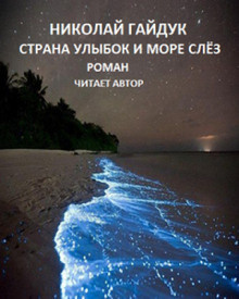 Слушайте бесплатные аудиокниги на русском языке | Audiobukva.ru Гайдук Николай - Страна улыбок и море слёз Слушайте бесплатные аудиокниги на русском языке | Audiobukva.ru Гайдук Николай - Страна улыбок и море слёз