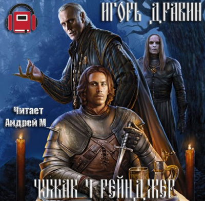 Слушайте бесплатные аудиокниги на русском языке | Audiobukva.ru | Дравин Игорь - Рейнджер