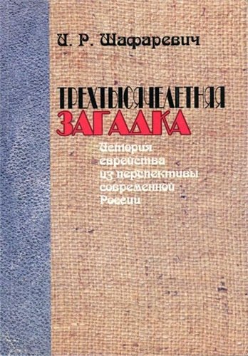 Слушайте бесплатные аудиокниги на русском языке | Audiobukva.ru Шафаревич Игорь - Трёхтысячелетняя загадка. История еврейства из перспективы современной России Слушайте бесплатные аудиокниги на русском языке | Audiobukva.ru Шафаревич Игорь - Трёхтысячелетняя загадка. История еврейства из перспективы современной России
