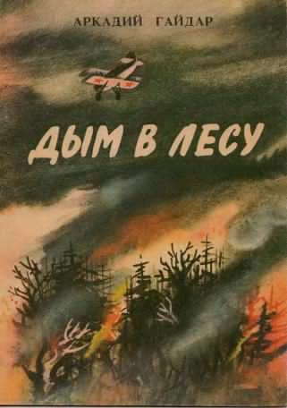 Слушайте бесплатные аудиокниги на русском языке | Audiobukva.ru Гайдар Аркадий - Дым в лесу Слушайте бесплатные аудиокниги на русском языке | Audiobukva.ru Гайдар Аркадий - Дым в лесу