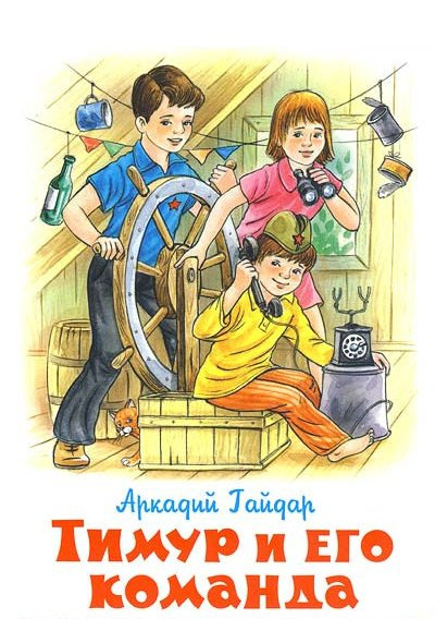 Слушайте бесплатные аудиокниги на русском языке | Audiobukva.ru Гайдар Аркадий - Тимур и его команда Слушайте бесплатные аудиокниги на русском языке | Audiobukva.ru Гайдар Аркадий - Тимур и его команда