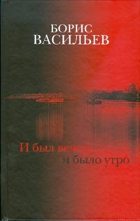 Слушайте бесплатные аудиокниги на русском языке | Audiobukva.ru Васильев Борис - И был вечер, и было утро