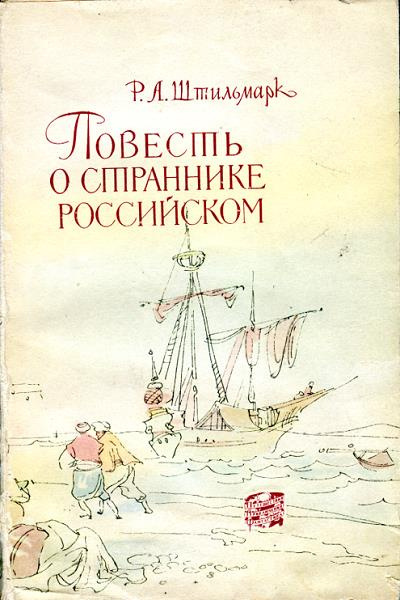 Слушайте бесплатные аудиокниги на русском языке | Audiobukva.ru | Штильмарк Роберт - Повесть о страннике российском