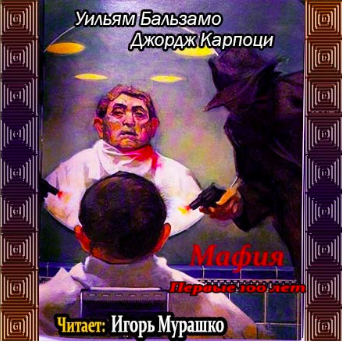 Слушайте бесплатные аудиокниги на русском языке | Audiobukva.ru Бальзамо Уильям, Карпоци Джордж - Мафия. Первые 100 лет Слушайте бесплатные аудиокниги на русском языке | Audiobukva.ru Бальзамо Уильям, Карпоци Джордж - Мафия. Первые 100 лет
