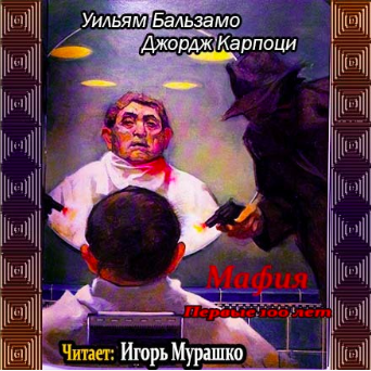 Слушайте бесплатные аудиокниги на русском языке | Audiobukva.ru Бальзамо Уильям, Карпоци Джордж - Мафия. Первые 100 лет