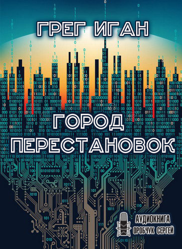 Слушайте бесплатные аудиокниги на русском языке | Audiobukva.ru Иган Грег - Город перестановок
