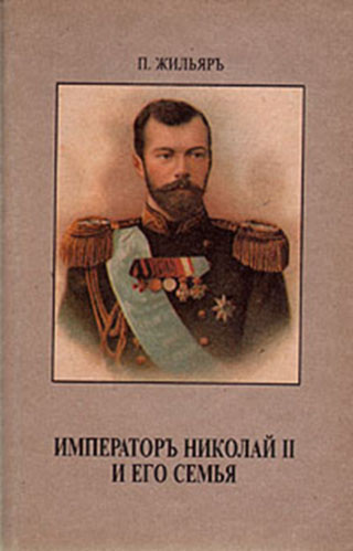 Слушайте бесплатные аудиокниги на русском языке | Audiobukva.ru Жильяр Пьер - Император Николай II и его семья