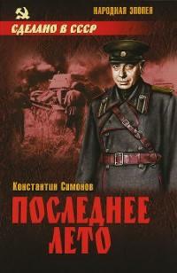 Слушайте бесплатные аудиокниги на русском языке | Audiobukva.ru Симонов Константин - Последнее лето