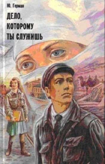 Слушайте бесплатные аудиокниги на русском языке | Audiobukva.ru Герман Юрий - Дело, которому ты служишь