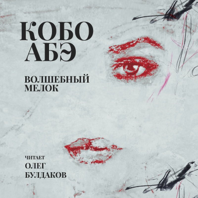 Слушайте бесплатные аудиокниги на русском языке | Audiobukva.ru Абэ Кобо - Волшебный мелок Слушайте бесплатные аудиокниги на русском языке | Audiobukva.ru Абэ Кобо - Волшебный мелок