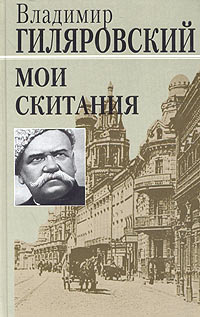 Слушайте бесплатные аудиокниги на русском языке | Audiobukva.ru Гиляровский Владимир - Мои скитания