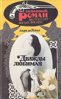 Слушайте бесплатные аудиокниги на русском языке | Audiobukva.ru Ренье Анри де - Дважды любимая Слушайте бесплатные аудиокниги на русском языке | Audiobukva.ru Ренье Анри де - Дважды любимая