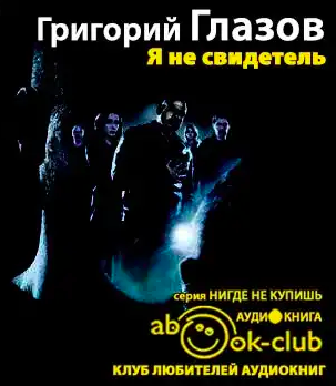 Слушайте бесплатные аудиокниги на русском языке | Audiobukva.ru Глазов Григорий - Я не свидетель Слушайте бесплатные аудиокниги на русском языке | Audiobukva.ru Глазов Григорий - Я не свидетель