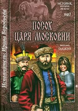 Слушайте бесплатные аудиокниги на русском языке | Audiobukva.ru Гладкий Виталий - Посох царя Московии