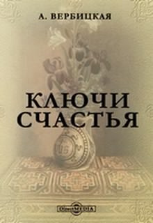 Слушайте бесплатные аудиокниги на русском языке | Audiobukva.ru Вербицкая Анастасия - Ключи счастья Слушайте бесплатные аудиокниги на русском языке | Audiobukva.ru Вербицкая Анастасия - Ключи счастья