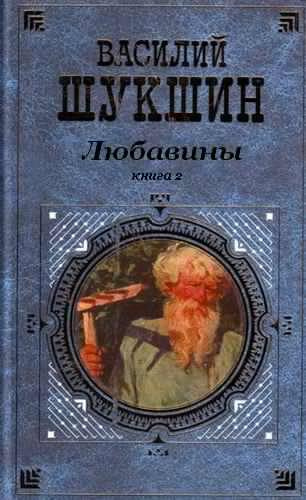 Слушайте бесплатные аудиокниги на русском языке | Audiobukva.ru Шукшин Василий - Любавины. Книга 2 Слушайте бесплатные аудиокниги на русском языке | Audiobukva.ru Шукшин Василий - Любавины. Книга 2