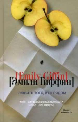 Слушайте бесплатные аудиокниги на русском языке | Audiobukva.ru Гиффин Эмили - Любить того, кто рядом Слушайте бесплатные аудиокниги на русском языке | Audiobukva.ru Гиффин Эмили - Любить того, кто рядом