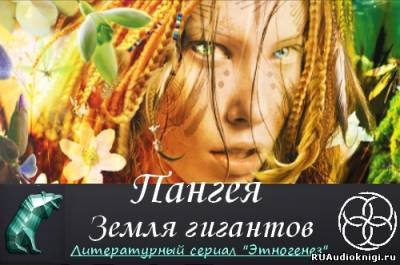 Слушайте бесплатные аудиокниги на русском языке | Audiobukva.ru Колодан Дмитрий - Пангея. Земля гигантов Слушайте бесплатные аудиокниги на русском языке | Audiobukva.ru Колодан Дмитрий - Пангея. Земля гигантов