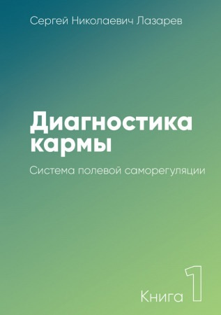 Слушайте бесплатные аудиокниги на русском языке | Audiobukva.ru | Лазарев Сергей - Система полевой саморегуляции