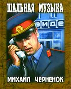Слушайте бесплатные аудиокниги на русском языке | Audiobukva.ru Чернёнок Михаил - Шальная музыка Слушайте бесплатные аудиокниги на русском языке | Audiobukva.ru Чернёнок Михаил - Шальная музыка