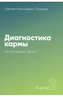 Слушайте бесплатные аудиокниги на русском языке | Audiobukva.ru Лазарев Сергей - Чистая карма Слушайте бесплатные аудиокниги на русском языке | Audiobukva.ru Лазарев Сергей - Чистая карма