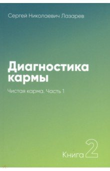 Слушайте бесплатные аудиокниги на русском языке | Audiobukva.ru | Лазарев Сергей - Чистая карма