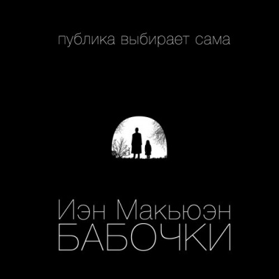 Слушайте бесплатные аудиокниги на русском языке | Audiobukva.ru Макьюэн Иэн - Бабочки