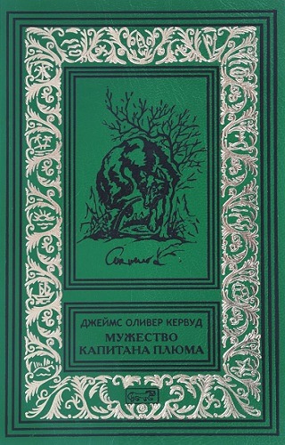 Слушайте бесплатные аудиокниги на русском языке | Audiobukva.ru Кервуд Джеймс Оливер - Мужество капитана Плюма