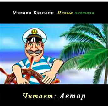 Слушайте бесплатные аудиокниги на русском языке | Audiobukva.ru Бахилин Михаил - Поэма экстаза Слушайте бесплатные аудиокниги на русском языке | Audiobukva.ru Бахилин Михаил - Поэма экстаза