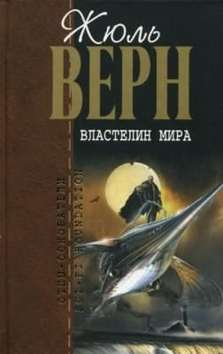Слушайте бесплатные аудиокниги на русском языке | Audiobukva.ru Верн Жюль - Властелин мира