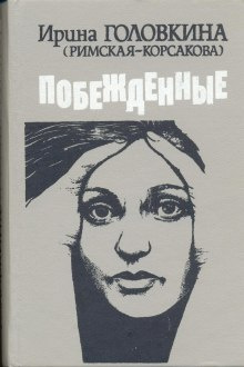 Слушайте бесплатные аудиокниги на русском языке | Audiobukva.ru | Головкина Ирина - Побежденные. Книги 2, 3