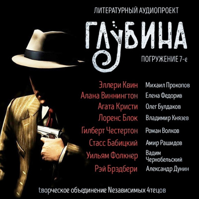 Слушайте бесплатные аудиокниги на русском языке | Audiobukva.ru Глубина. Погружение 7-е