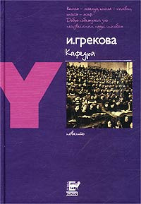 Слушайте бесплатные аудиокниги на русском языке | Audiobukva.ru И. Грекова - Кафедра