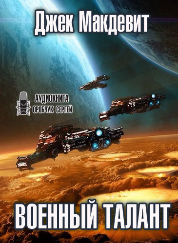 Слушайте бесплатные аудиокниги на русском языке | Audiobukva.ru Макдевит Джек - Военный талант Слушайте бесплатные аудиокниги на русском языке | Audiobukva.ru Макдевит Джек - Военный талант