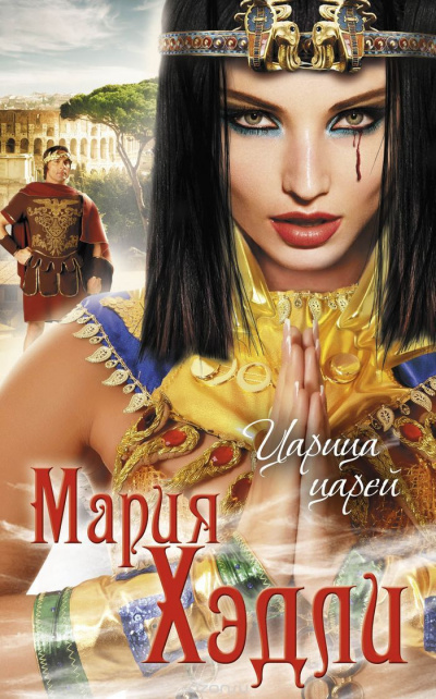 Слушайте бесплатные аудиокниги на русском языке | Audiobukva.ru Хэдли Мария - Царица царей Слушайте бесплатные аудиокниги на русском языке | Audiobukva.ru Хэдли Мария - Царица царей