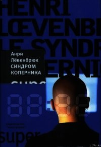 Слушайте бесплатные аудиокниги на русском языке | Audiobukva.ru Левенбрюк Анри - Синдром Коперника